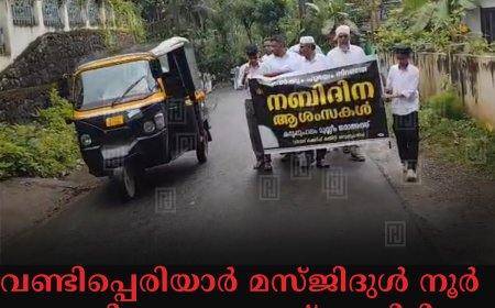 വണ്ടിപ്പെരിയാര്‍ മസ്ജിദുള്‍ നൂര്‍ മുസ്ലിം ജമാഅത്ത് കമ്മിറ്റി നബിദിന ഘോഷയാത്ര നടത്തി