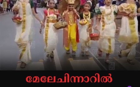 മേലേചിന്നാറില്‍ ഓണാഘോഷം നടത്തി
