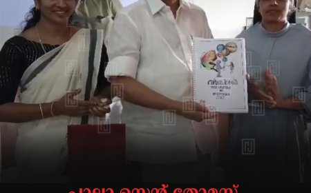 പാലാ സെന്റ് തോമസ് കോളേജ് വിദ്യാര്‍ഥികളുടെ എന്‍എസ്എസ് ക്യാമ്പ് സമാപിച്ചു 