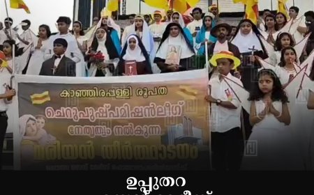 ഉപ്പുതറ സെന്റ് മേരീസ് ഫൊറോനാ പള്ളിയില്‍ മരിയന്‍ തീര്‍ഥാടനം നടത്തി 