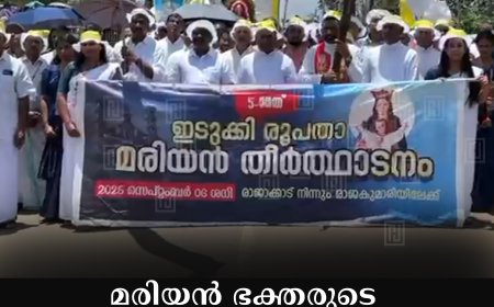 മരിയന്‍ ഭക്തരുടെ സ്നേഹസംഗമ വേദിയായി രാജകുമാരി മരിയന്‍ തീര്‍ഥാടനം