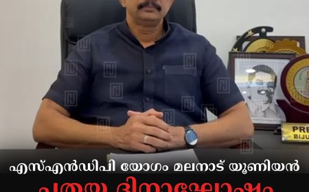 എസ്എന്‍ഡിപി യോഗം മലനാട് യൂണിയന്‍ ചതയ ദിനാഘോഷം 7ന് കട്ടപ്പനയില്‍ 
