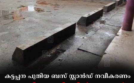 കട്ടപ്പന പുതിയ ബസ് സ്റ്റാന്‍ഡ് നവീകരണം: ഹെവി വെഹിക്കിള്‍ സ്റ്റോപ്പര്‍ നിര്‍മാണം പൂര്‍ത്തിയായി