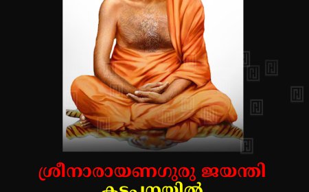 ശ്രീനാരായണഗുരു ജയന്തി: കട്ടപ്പനയില്‍ ഘോഷയാത്രയും സമ്മേളനവും