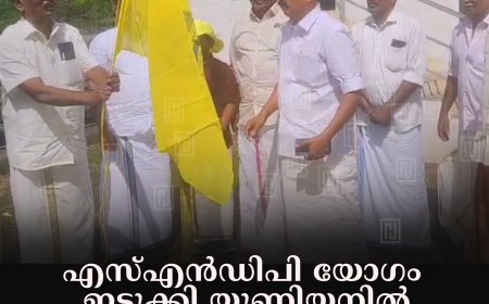 എസ്എന്‍ഡിപി യോഗം ഇടുക്കി യൂണിയനില്‍ ശ്രീനാരായണഗുരു ജയന്തി ആഘോഷങ്ങള്‍ക്ക് തുടക്കമായി