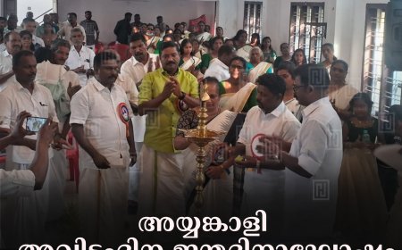 അയ്യങ്കാളി അവിട്ടംദിന ജന്മദിനാഘോഷം കുമളിയില്‍ നടത്തി