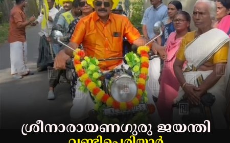 ശ്രീനാരായണഗുരു ജയന്തി: വണ്ടിപ്പെരിയാര്‍ കറുപ്പ് പാലം ശാഖയില്‍ വിളംബര ബൈക്ക് റാലി നടത്തി