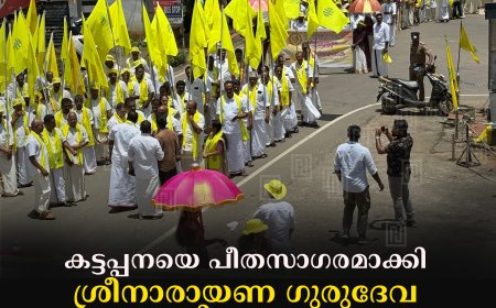 കട്ടപ്പനയെ പീതസാഗരമാക്കി ശ്രീനാരായണ ഗുരുദേവ ജയന്തി ആഘോഷം: ഘോഷയാത്രയില്‍ അണിനിരന്നത് ആയിരങ്ങള്‍