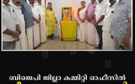 ബിജെപി ജില്ലാ കമ്മിറ്റി ഓഫീസില്‍ ശ്രീനാരായണഗുരു ജയന്തി ആഘോഷം
