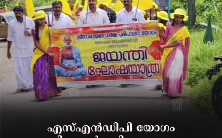 എസ്എന്‍ഡിപി യോഗം മണിയാറന്‍കുടി ശാഖയുടെ ചതയദിന ഘോഷയാത്രയെ സ്വീകരിച്ച് മുഹയിദ്ദീന്‍ ജുമാ മസ്ജിദ് ഭാരവാഹികള്‍