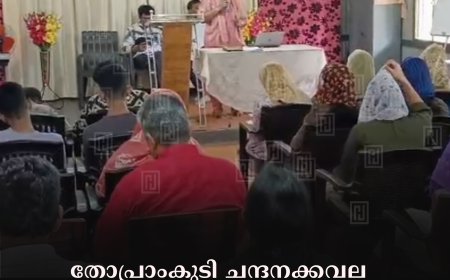 തോപ്രാംകുടി ചന്ദനക്കവല അഗപ്പെ ഹൗസ് ഓഫ് പ്രയര്‍ പ്രാര്‍ഥന ശാക്തീകരണ ക്ലാസ് നടത്തി