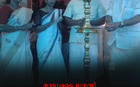 മാട്ടുക്കട്ട ഗ്രേസ് റെസിഡന്റ്‌സ് അസോസിയേഷന്‍ ഉദ്ഘാടനം ചെയ്തു