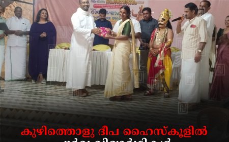 കുഴിത്തൊളു ദീപ ഹൈസ്‌കൂളില്‍ പൂര്‍വ വിദ്യാര്‍ഥികള്‍ ഓണം ആഘോഷിച്ചു