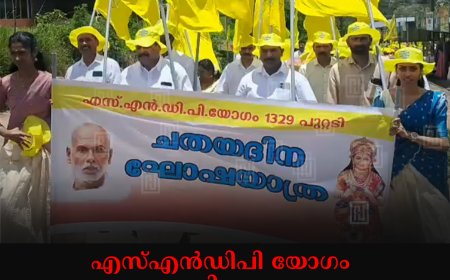 എസ്എന്‍ഡിപി യോഗം പുറ്റടി ശാഖ ചതയദിനം ആഘോഷിച്ചു