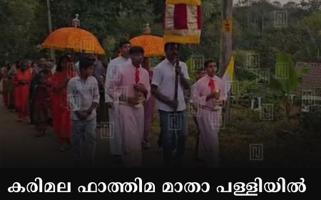 കരിമല ഫാത്തിമ മാതാ പള്ളിയില്‍ എട്ടുനോമ്പ് ജപമാല പ്രദക്ഷിണം നടത്തി