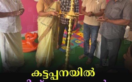 കട്ടപ്പനയില്‍ പിങ്ക് ഡേ കെയര്‍ പ്രവര്‍ത്തനമാരംഭിച്ചു