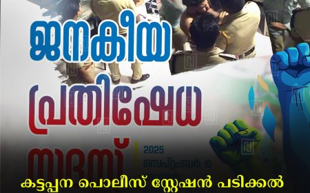 കട്ടപ്പന പൊലീസ് സ്റ്റേഷന്‍ പടിക്കല്‍ കോണ്‍ഗ്രസ് ജനകീയ പ്രതിഷേധ സദസ് 10ന്