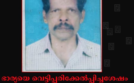 ഭാര്യയെ വെട്ടിപ്പരിക്കേല്‍പ്പിച്ചശേഷം ഭര്‍ത്താവ് തൂങ്ങിമരിച്ചു: സംഭവം അടിമാലി ചാറ്റുപാറയില്‍