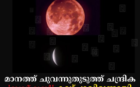 മാനത്ത് ചുവന്നുതുടുത്ത് ചന്ദ്രിക: 'ബ്ലഡ് മൂണ്‍' കാഴ്ചാവിരുന്നായി