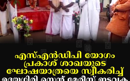 എസ്എന്‍ഡിപി യോഗം പ്രകാശ് ശാഖയുടെ ഘോഷയാത്രയെ സ്വീകരിച്ച് ഉദയഗിരി സെന്റ് മേരീസ് ഇടവക