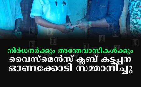 നിര്‍ധനര്‍ക്കും അന്തേവാസികള്‍ക്കും വൈസ്‌മെന്‍സ് ക്ലബ് കട്ടപ്പന ഓണക്കോടി സമ്മാനിച്ചു