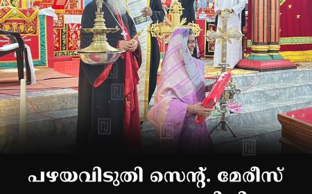 പഴയവിടുതി സെന്റ്. മേരീസ് യാക്കോബായ പള്ളിയിലെ എട്ടുനോമ്പാചരണം സമാപിച്ചു