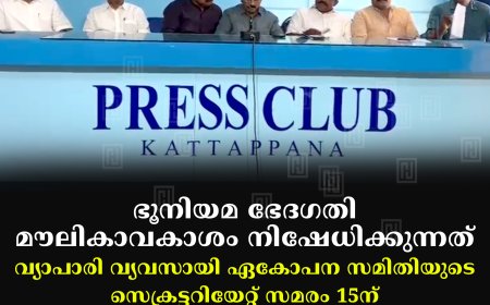 ഭൂനിയമ ഭേദഗതി മൗലികാവകാശം നിഷേധിക്കുന്നത്: വ്യാപാരി വ്യവസായി ഏകോപന സമിതിയുടെ സെക്രട്ടറിയേറ്റ് സമരം 15ന്: കട്ടപ്പനയില്‍ 11ന് വിശദീകരണ യോഗം
