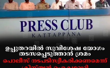 ഉപ്പുതറയില്‍ സുവിശേഷ യോഗം തടസപ്പെടുത്താന്‍ ശ്രമം: പൊലീസ് നടപടിസ്വീകരിക്കണമെന്ന് ക്രിസ്ത്യന്‍ ഐക്യവേദി
