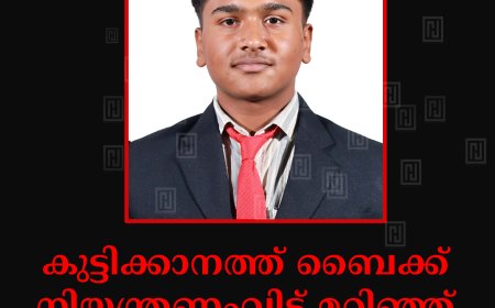 കുട്ടിക്കാനത്ത് ബൈക്ക് നിയന്ത്രണംവിട്ട് മറിഞ്ഞ് വിദ്യാര്‍ഥി മരിച്ചു