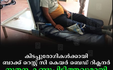 കിടപ്പുരോഗികള്‍ക്കായി ബാക്ക് റെസ്റ്റ് സി കെയര്‍ ബെഡ് റിക്ലനര്‍: നൂതന കണ്ടുപിടിത്തവുമായി ക്രിയേറ്റിവിറ്റി കൗണ്‍സില്‍