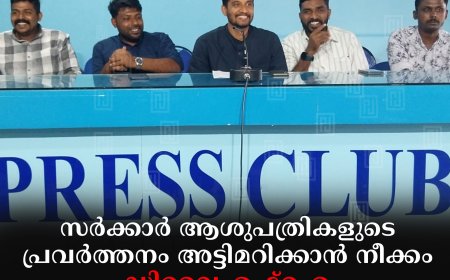 സര്‍ക്കാര്‍ ആശുപത്രികളുടെ പ്രവര്‍ത്തനം അട്ടിമറിക്കാന്‍ നീക്കം: ഡിവൈഎഫ്‌ഐ ഡിഎംഒ ഓഫീസ് മാര്‍ച്ചും ധര്‍ണയും 10ന്