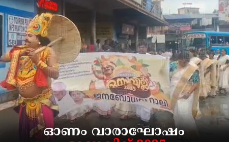ഓണം വാരാഘോഷം ഓണവില്ല് 2025  കുമളിയില്‍ സമാപിച്ചു