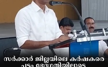 സര്‍ക്കാര്‍ ജില്ലയിലെ കര്‍ഷകരെ ചട്ടം ഭേദഗതിയിലൂടെ വഞ്ചിക്കുകയാണ്: റസാഖ് ചൂരവേലി