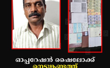 ഓപ്പറേഷൻ ഷൈലോക്ക്: നെടുങ്കണ്ടത്ത് വട്ടിപ്പലിശക്കാരൻ പിടിയിൽ: 9.8 ലക്ഷം രൂപയും പിടിച്ചെടുത്തു