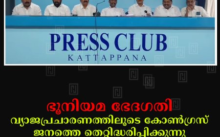 ഭൂനിയമ ഭേദഗതി: വ്യാജപ്രചാരണത്തിലൂടെ കോണ്‍ഗ്രസ് ജനത്തെ തെറ്റിദ്ധരിപ്പിക്കുന്നു: കേരള കോണ്‍ഗ്രസ് എം