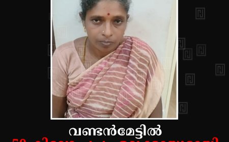 വണ്ടന്‍മേട്ടില്‍ 50 കിലോ പച്ച ഏലക്കായുമായി തമിഴ്‌നാട് സ്വദേശിനി പിടിയില്‍