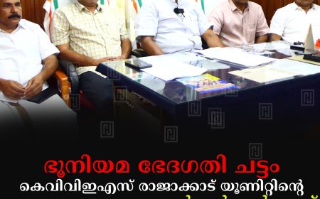ഭൂനിയമ ഭേദഗതി ചട്ടം:  കെവിവിഇഎസ് രാജാക്കാട് യൂണിറ്റിന്റെ സമരപ്രഖ്യാപന കണ്‍വന്‍ഷന്‍ ഇന്ന്