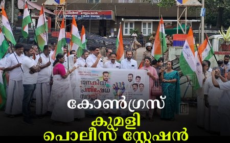 കോണ്‍ഗ്രസ് കുമളി പൊലീസ് സ്റ്റേഷന്‍ പടിക്കലേക്ക് മാര്‍ച്ച് നടത്തി 