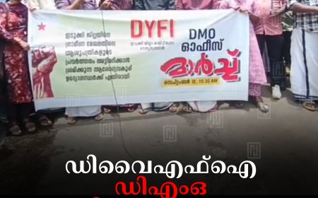 ഡിവൈഎഫ്‌ഐ ഡിഎംഒ ഓഫീസ് പടിക്കലേക്ക് മാര്‍ച്ച് നടത്തി 
