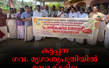 കട്ടപ്പന ഗവ. മൃഗാശുപത്രിയില്‍ ഡോക്ടറില്ല:  കര്‍ഷക കോണ്‍ഗ്രസ് പ്രതിഷേധസദസ് നടത്തി
