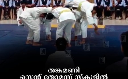 തങ്കമണി സെന്റ് തോമസ് സ്‌കൂളില്‍ ജൂഡോ പരിശീലനം ആരംഭിച്ചു 