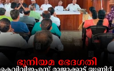 ഭൂനിയമ ഭേദഗതി: കെവിവിഇഎസ് രാജാക്കാട് യൂണിറ്റ് സമര പ്രഖ്യാപന കണ്‍വന്‍ഷന്‍ നടത്തി  