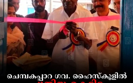 ചെമ്പകപ്പാറ ഗവ. ഹൈസ്‌കൂളില്‍ പുതിയ കെട്ടിട നിര്‍മാണം തുടങ്ങി