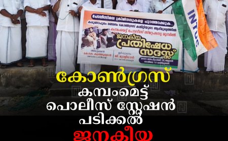 കോണ്‍ഗ്രസ് കമ്പംമെട്ട് പൊലീസ് സ്റ്റേഷന്‍ പടിക്കല്‍  ജനകീയ പ്രതിഷേധം നടത്തി 
