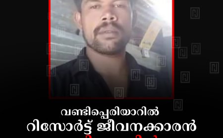 വണ്ടിപ്പെരിയാറിൽ റിസോർട്ട് ജീവനക്കാരൻ മുറിക്കുള്ളിൽ മരിച്ചനിലയിൽ