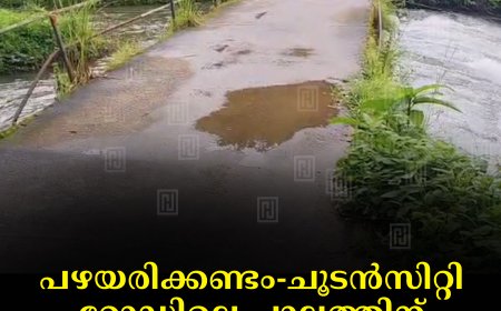 പഴയരിക്കണ്ടം- ചൂടന്‍സിറ്റി റോഡിലെ പാലത്തിന്  വീതി വര്‍ധിപ്പിക്കണമെന്ന് നാട്ടുകാര്‍