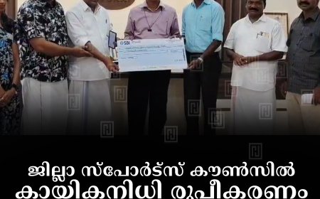 ജില്ലാ സ്‌പോര്‍ട്‌സ് കൗണ്‍സില്‍ കായികനിധി രൂപീകരണം: ആദ്യഗഡു ഏറ്റുവാങ്ങി