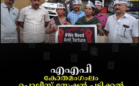 എഎപി കോതമംഗംലം പൊലീസ് സ്റ്റേഷന്‍ പടിക്കല്‍ പ്രതിഷേധ സദസ് നടത്തി 