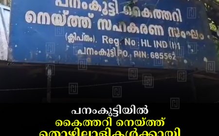 പനംകുട്ടിയില്‍ കൈത്തറി നെയ്ത്ത് തൊഴിലാളികള്‍ക്കായി സൗജന്യ മെഡിക്കല്‍ ക്യാമ്പ് നടത്തി 