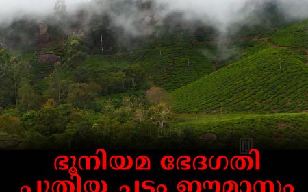 ഭൂനിയമ ഭേദഗതി പുതിയ ചട്ടം ഈമാസം പ്രാബല്യത്തില്‍ വന്നേക്കും